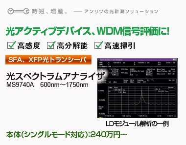 光モジュール評価の時間短縮化に最適な光スペクトラムアナライザ アンリツグループ