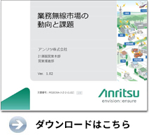 業務無線市場の動向と課題