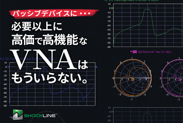 必要以上に高価で高機能なVNAはもういらない。